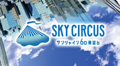 SKY CIRCUS サンシャイン60展望台 
