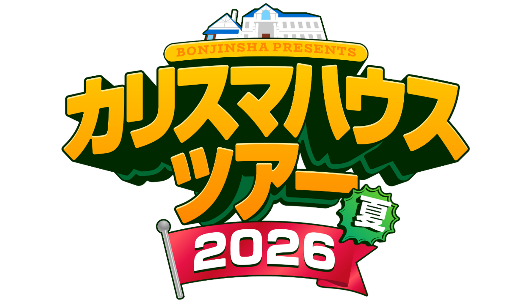 「凡人社プレゼンツ カリスマハウスツアー 2026 夏」