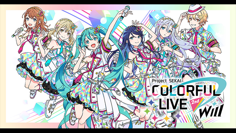 プロジェクトセカイ COLORFUL LIVE 2nd – Will -”