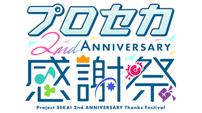 「プロジェクトセカイ 2nd Anniversary 感謝祭」”