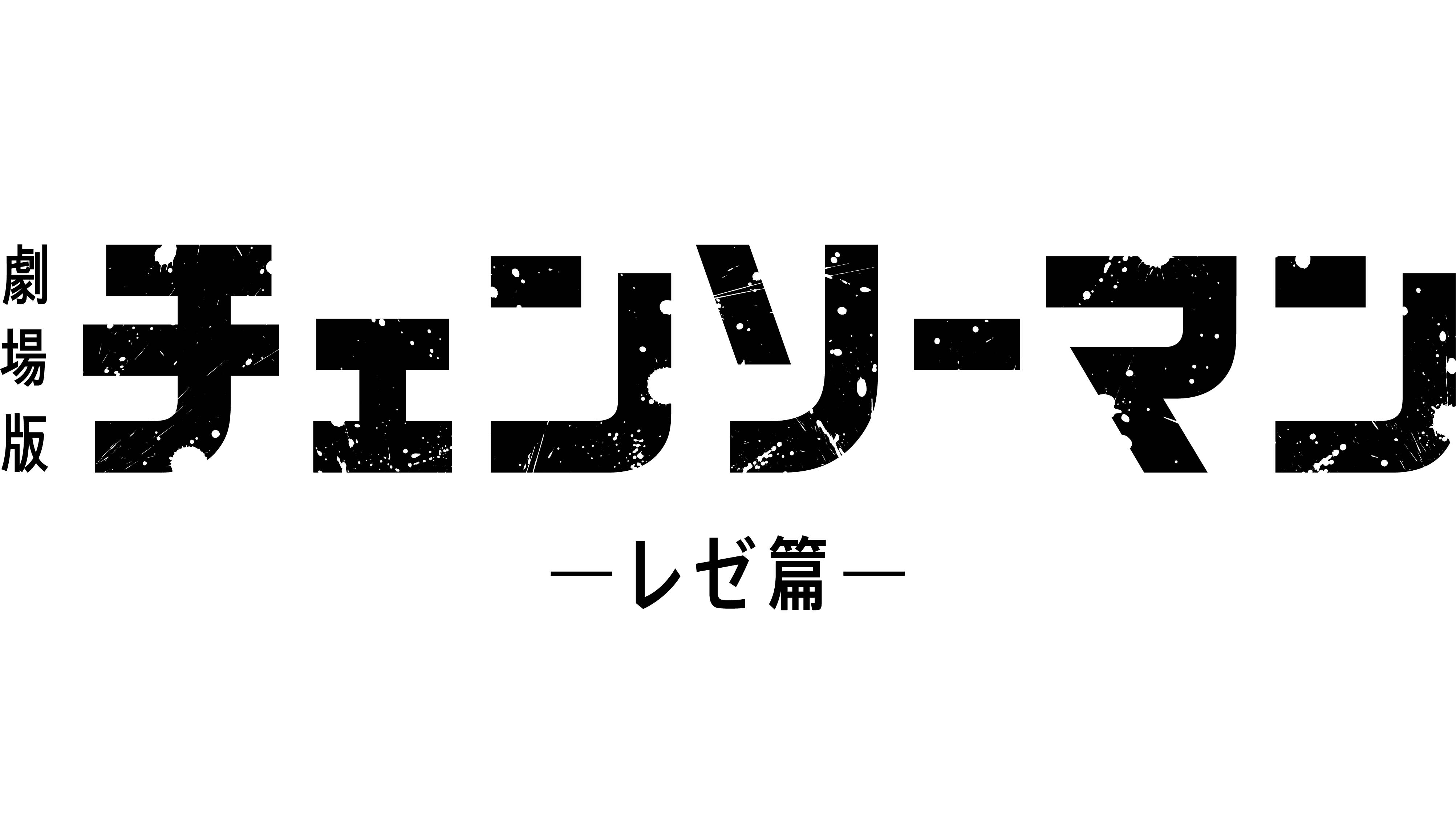 劇場版『チェンソーマン レゼ篇』