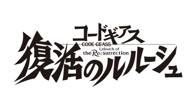 コードギアス 復活のルルーシュ