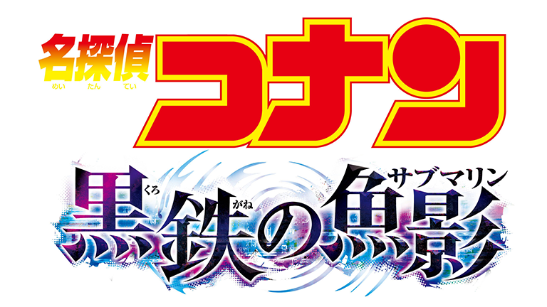 名探偵コナン 黒鉄の魚影（サブマリン）