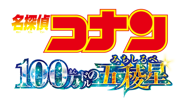 名探偵コナン　100万ドルの五稜星(みちしるべ）