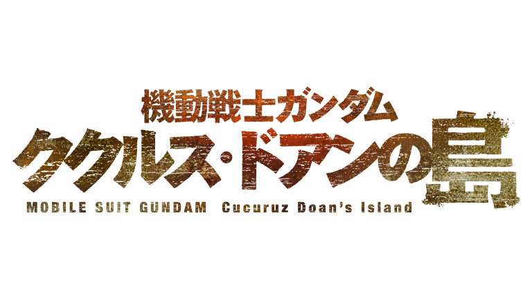機動戦士ガンダム ククルス・ドアンの島