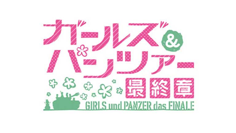 ガールズ＆パンツァー