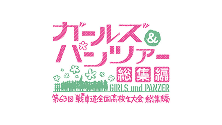 ガールズ＆パンツァー