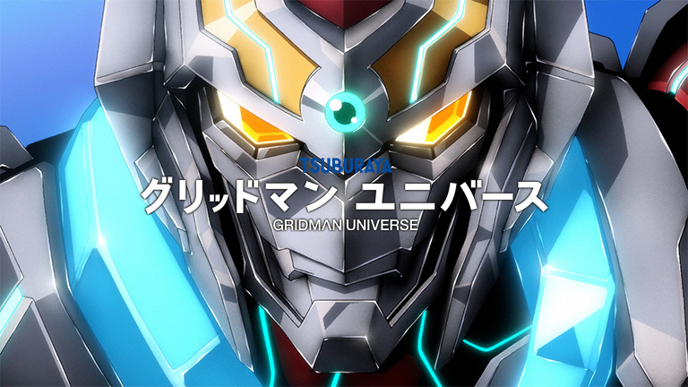 『グリッドマン ユニバース』