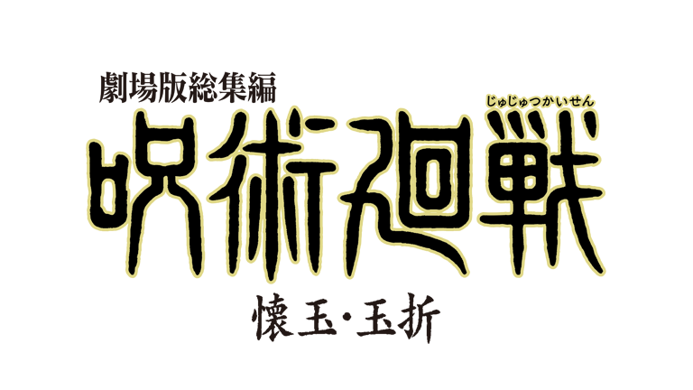 劇場版総集編『呪術廻戦 懐玉・玉折』
