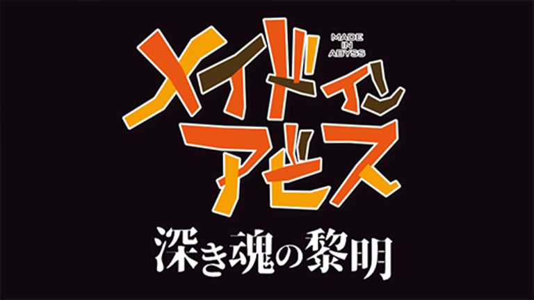 劇場版「メイドインアビス 深き魂の黎明」
