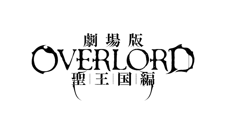 劇場版「オーバーロード」聖王国編 