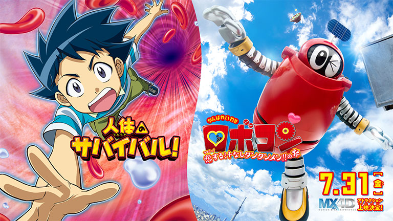 人体のサバイバル！ ／ がんばれいわ!!ロボコン