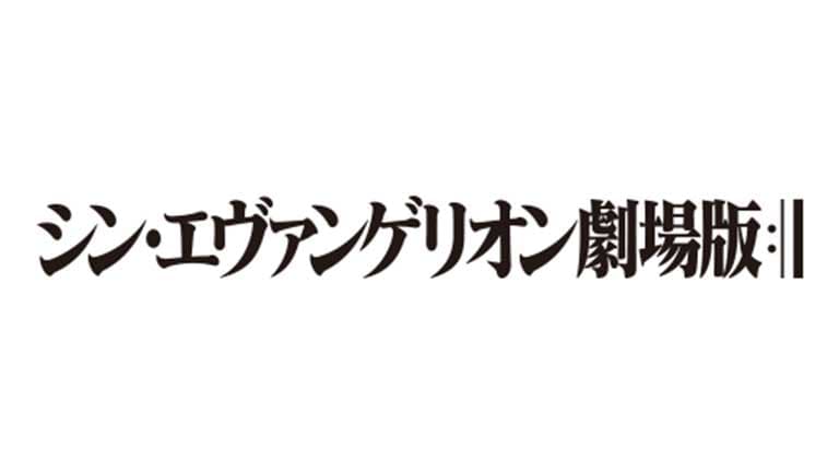 シン・エヴァンゲリオン劇場版