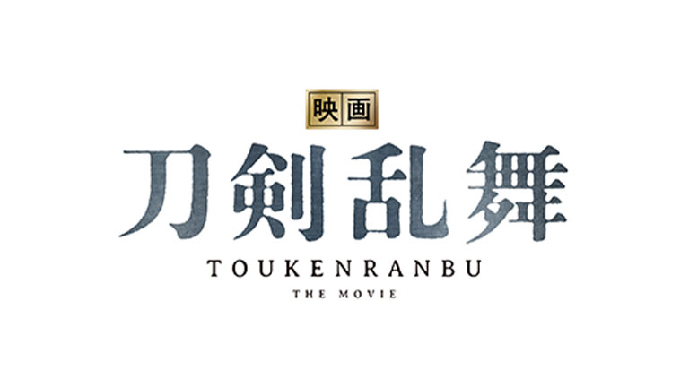 映画刀剣乱舞