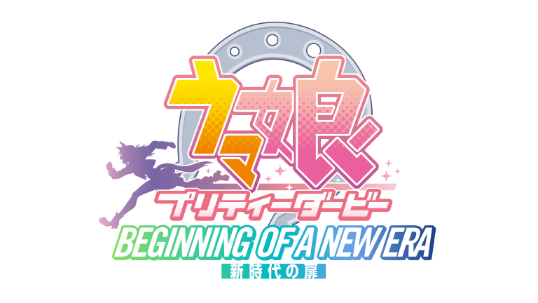 劇場版『ウマ娘 プリティーダービー 新時代の扉』