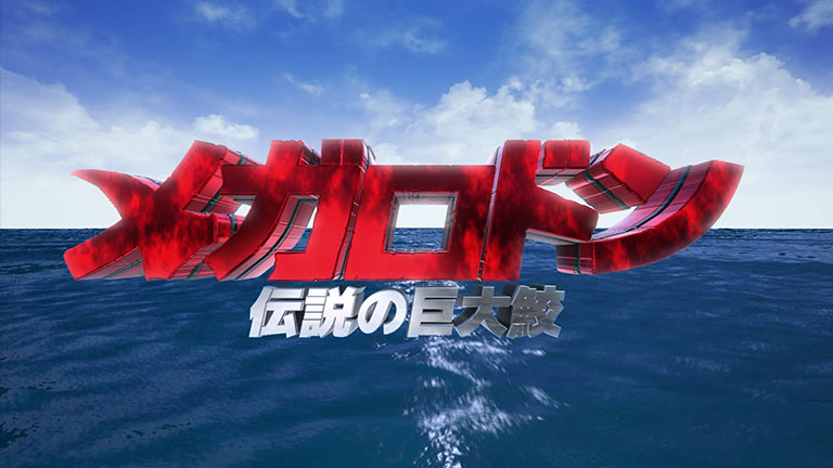 メガロドン 伝説の巨大鮫 3D 