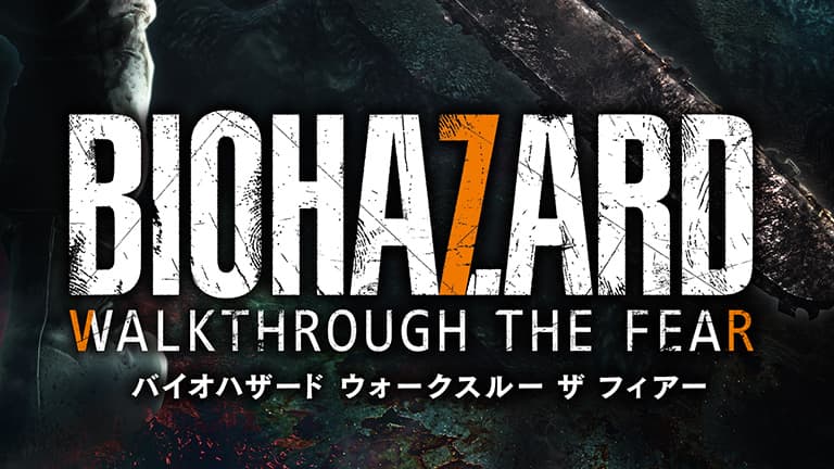 バイオハザード ウォークスルー ザ フィアー