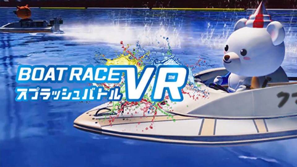BOAT RACE VR スプラッシュバトル